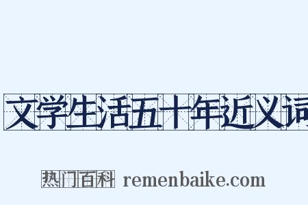 文学生活五十年近义词是什么意思的图片